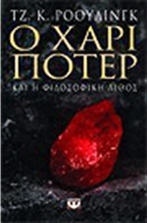 Ο ΧΑΡΙ ΠΟΤΕΡ ΚΑΙ Η ΦΙΛΟΣΟΦΙΚΗ ΛΙΘΟΣ (ΕΝΗΛΙΚΩΝ) Ο ΧΑΡΙ ΠΟΤΕΡ ΚΑΙ Η ΦΙΛΟΣΟΦΙΚΗ ΛΙΘΟΣ (ΕΝΗΛΙΚΩΝ)