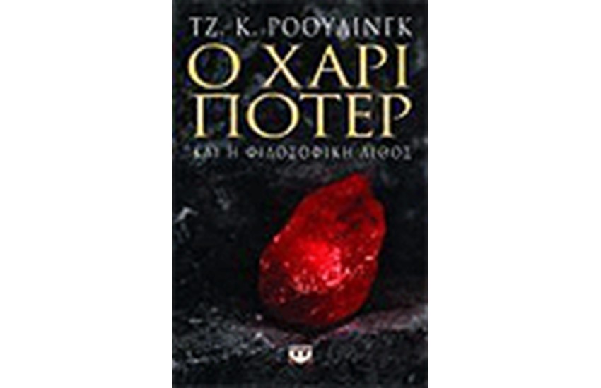 Ο ΧΑΡΙ ΠΟΤΕΡ ΚΑΙ Η ΦΙΛΟΣΟΦΙΚΗ ΛΙΘΟΣ (ΕΝΗΛΙΚΩΝ)