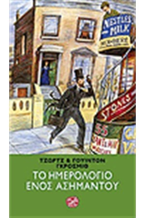 ΤΟ ΗΜΕΡΟΛΟΓΙΟ ΕΝΟΣ ΑΣΗΜΑΝΤΟΥ