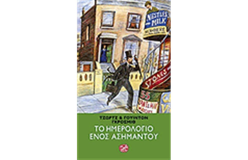 ΤΟ ΗΜΕΡΟΛΟΓΙΟ ΕΝΟΣ ΑΣΗΜΑΝΤΟΥ
