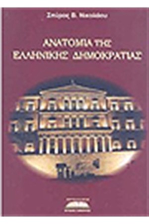 ΑΝΑΤΟΜΙΑ ΤΗΣ ΕΛΛΗΝΙΚΗΣ ΔΗΜΟΚΡΑΤΙΑΣ ΑΝΑΤΟΜΙΑ ΤΗΣ ΕΛΛΗΝΙΚΗΣ ΔΗΜΟΚΡΑΤΙΑΣ
