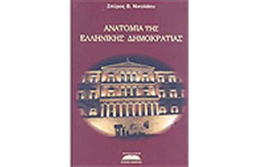 ΑΝΑΤΟΜΙΑ ΤΗΣ ΕΛΛΗΝΙΚΗΣ ΔΗΜΟΚΡΑΤΙΑΣ