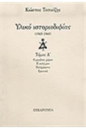 ΥΛΙΚΟ ΙΣΤΟΡΙΟΔΙΦΙΑΣ (7 ΤΟΜΟΙ) ΥΛΙΚΟ ΙΣΤΟΡΙΟΔΙΦΙΑΣ (7 ΤΟΜΟΙ)