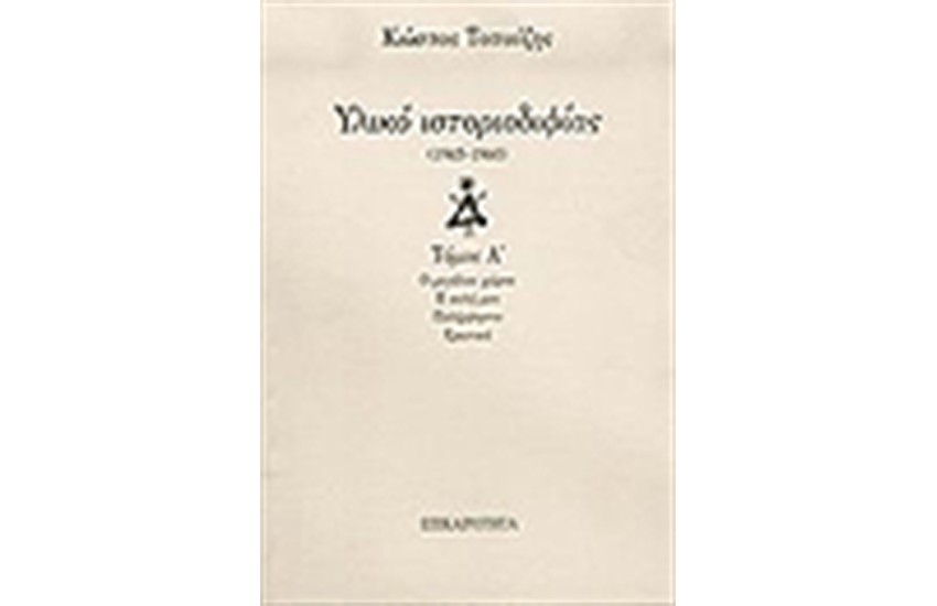 ΥΛΙΚΟ ΙΣΤΟΡΙΟΔΙΦΙΑΣ (7 ΤΟΜΟΙ)