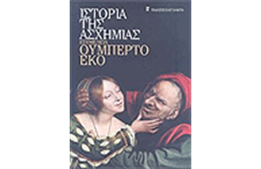 ΙΣΤΟΡΙΑ ΤΗΣ ΑΣΧΗΜΙΑΣ