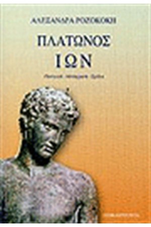 ΠΛΑΤΩΝΟΣ ΙΩΝ