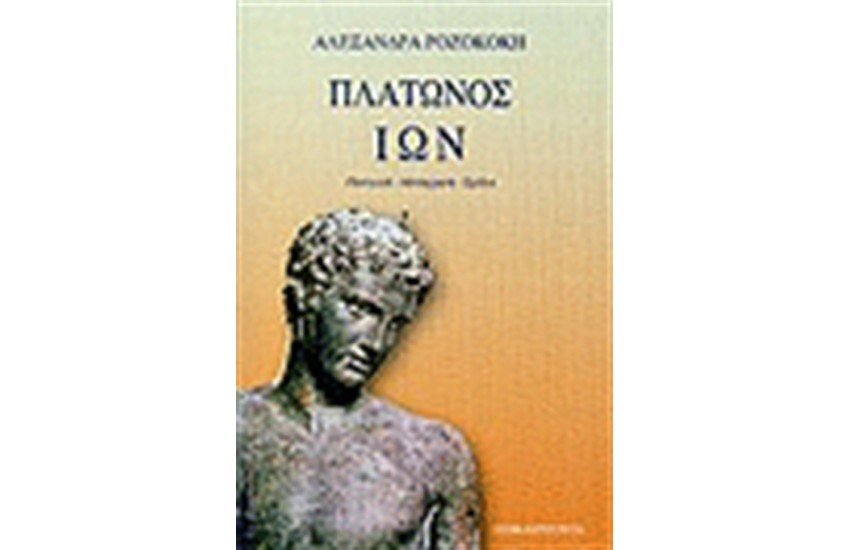 ΠΛΑΤΩΝΟΣ ΙΩΝ