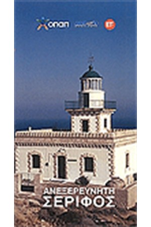 ΑΝΕΞΕΡΕΥΝΗΤΗ ΣΕΡΙΦΟΣ