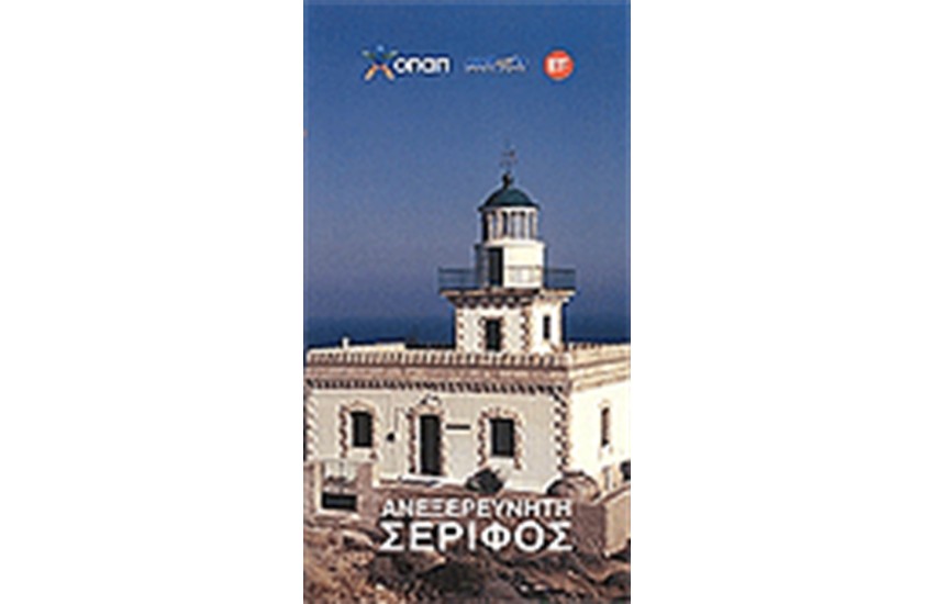 ΑΝΕΞΕΡΕΥΝΗΤΗ ΣΕΡΙΦΟΣ