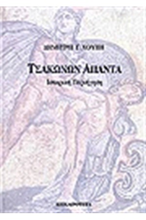 ΤΣΑΚΩΝΩΝ ΑΠΑΝΤΑ