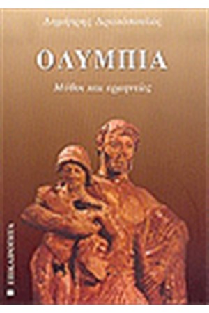 ΟΛΥΜΠΙΑ ΜΥΘΟΙ ΚΑΙ ΠΑΡΑΔΟΣΕΙΣ
