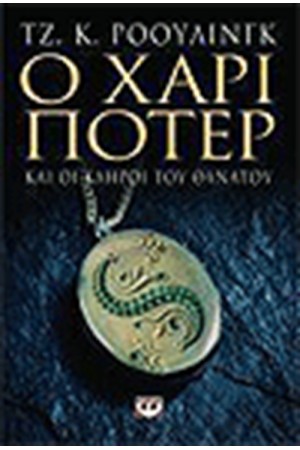 Ο ΧΑΡΙ ΠΟΤΕΡ ΚΑΙ ΟΙ ΚΛΗΡΟΙ ΤΟΥ ΘΑΝΑΤΟΥ (ΕΝΗΛΙΚΩΝ) Ο ΧΑΡΙ ΠΟΤΕΡ ΚΑΙ ΟΙ ΚΛΗΡΟΙ ΤΟΥ ΘΑΝΑΤΟΥ (ΕΝΗΛΙΚΩΝ)