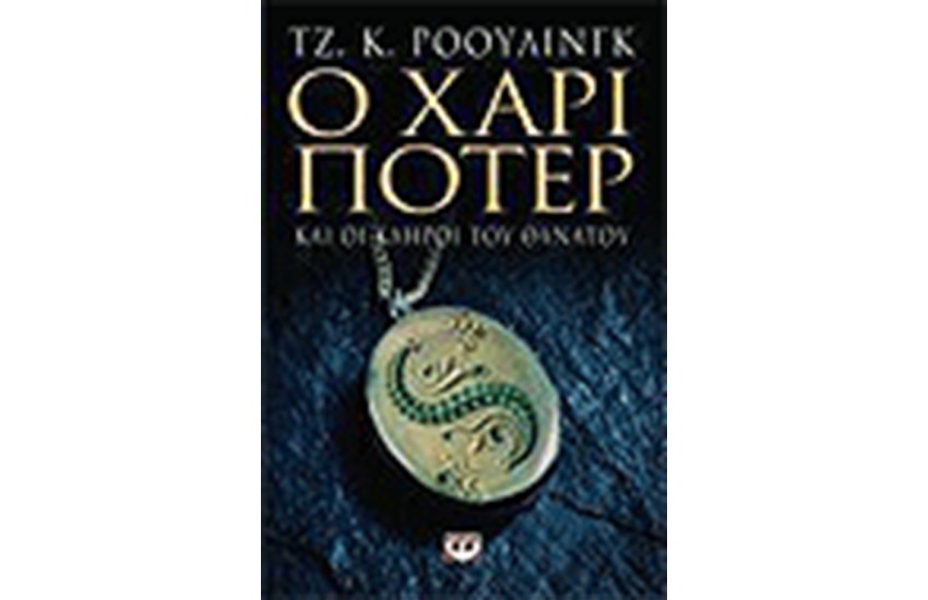 Ο ΧΑΡΙ ΠΟΤΕΡ ΚΑΙ ΟΙ ΚΛΗΡΟΙ ΤΟΥ ΘΑΝΑΤΟΥ (ΕΝΗΛΙΚΩΝ)