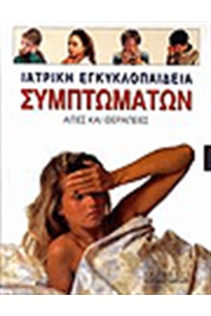 ΙΑΤΡΙΚΗ ΕΓΚΥΚΛΟΠΑΙΔΕΙΑ ΣΥΜΠΤΩΜΑΤΩΝ (2 ΤΟΜΟΙ)