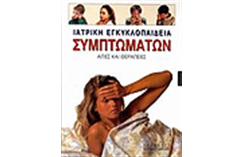ΙΑΤΡΙΚΗ ΕΓΚΥΚΛΟΠΑΙΔΕΙΑ ΣΥΜΠΤΩΜΑΤΩΝ (2 ΤΟΜΟΙ)