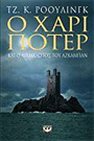 Ο ΧΑΡΙ ΠΟΤΕΡ ΚΑΙ Ο ΑΙΧΜΑΛΩΤΟΣ ΤΟΥ ΑΖΚΑΜΠΑΝ (ΕΝΗΛΙΚΩΝ) Ο ΧΑΡΙ ΠΟΤΕΡ ΚΑΙ Ο ΑΙΧΜΑΛΩΤΟΣ ΤΟΥ ΑΖΚΑΜΠΑΝ (ΕΝΗΛΙΚΩΝ)