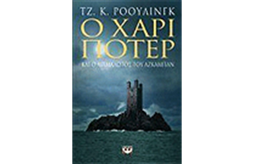 Ο ΧΑΡΙ ΠΟΤΕΡ ΚΑΙ Ο ΑΙΧΜΑΛΩΤΟΣ ΤΟΥ ΑΖΚΑΜΠΑΝ (ΕΝΗΛΙΚΩΝ)