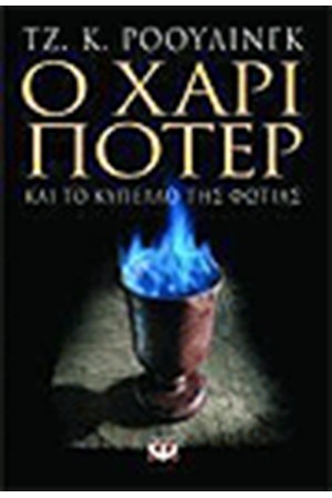 Ο ΧΑΡΙ ΠΟΤΕΡ ΚΑΙ ΤΟ ΚΥΠΕΛΛΟ ΤΗΣ ΦΩΤΙΑΣ (ΕΝΗΛΙΚΩΝ) Ο ΧΑΡΙ ΠΟΤΕΡ ΚΑΙ ΤΟ ΚΥΠΕΛΛΟ ΤΗΣ ΦΩΤΙΑΣ (ΕΝΗΛΙΚΩΝ)