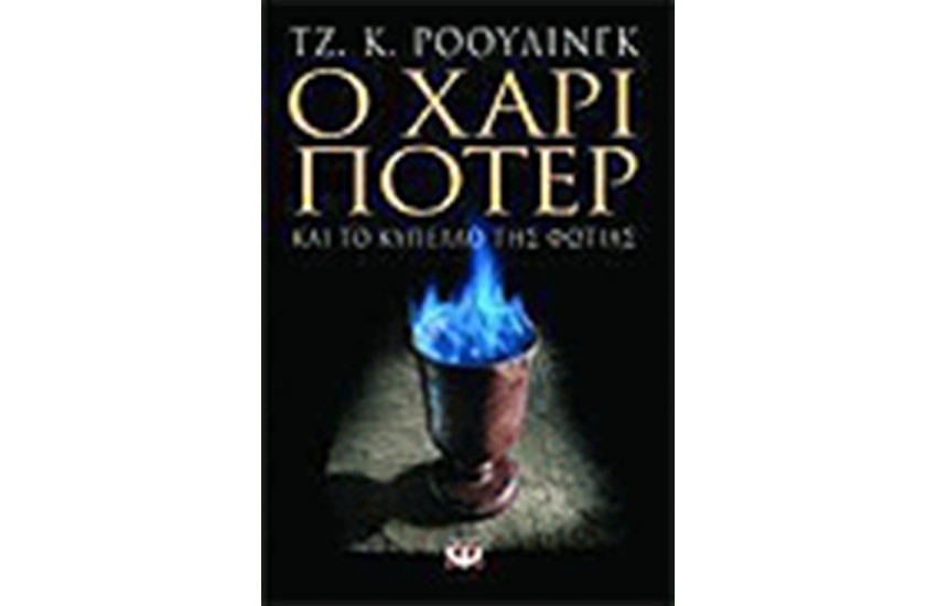 Ο ΧΑΡΙ ΠΟΤΕΡ ΚΑΙ ΤΟ ΚΥΠΕΛΛΟ ΤΗΣ ΦΩΤΙΑΣ (ΕΝΗΛΙΚΩΝ)
