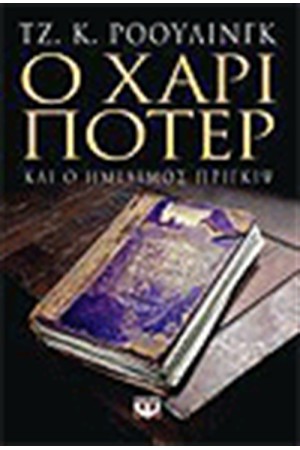 Ο ΧΑΡΙ ΠΟΤΕΡ ΚΑΙ Ο ΗΜΙΑΙΜΟΣ ΠΡΙΓΚΙΨ (ΕΝΗΛΙΚΩΝ) Ο ΧΑΡΙ ΠΟΤΕΡ ΚΑΙ Ο ΗΜΙΑΙΜΟΣ ΠΡΙΓΚΙΨ (ΕΝΗΛΙΚΩΝ)