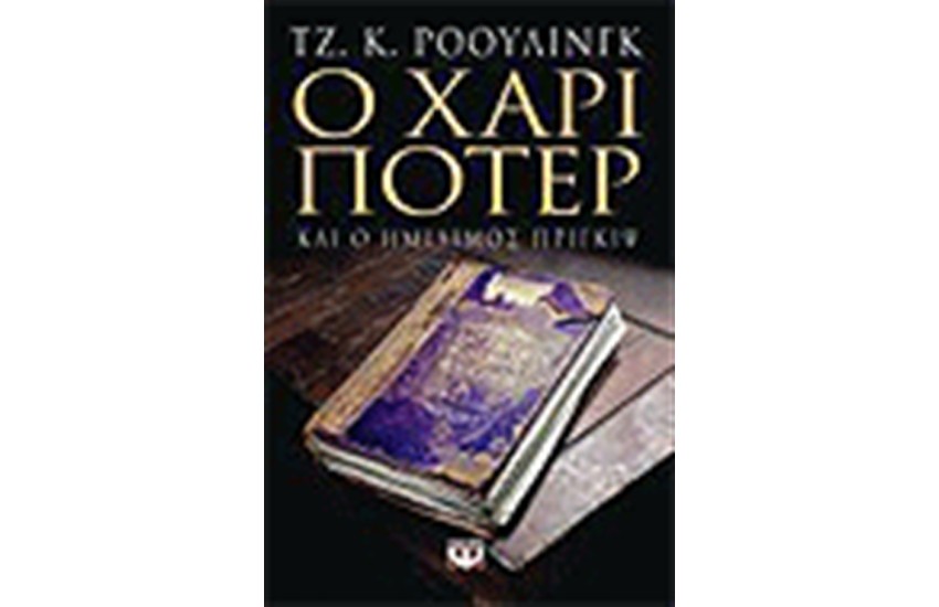Ο ΧΑΡΙ ΠΟΤΕΡ ΚΑΙ Ο ΗΜΙΑΙΜΟΣ ΠΡΙΓΚΙΨ (ΕΝΗΛΙΚΩΝ)