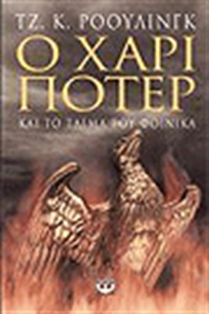 Ο ΧΑΡΙ ΠΟΤΕΡ ΚΑΙ ΤΟ ΤΑΓΜΑ ΤΟΥ ΦΟΙΝΙΚΑ (ΕΝΗΛΙΚΩΝ) Ο ΧΑΡΙ ΠΟΤΕΡ ΚΑΙ ΤΟ ΤΑΓΜΑ ΤΟΥ ΦΟΙΝΙΚΑ (ΕΝΗΛΙΚΩΝ)