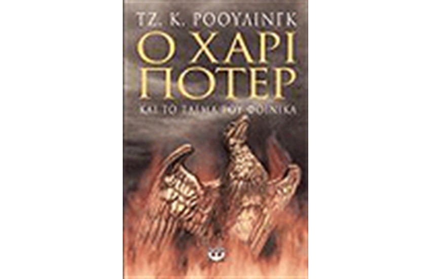 Ο ΧΑΡΙ ΠΟΤΕΡ ΚΑΙ ΤΟ ΤΑΓΜΑ ΤΟΥ ΦΟΙΝΙΚΑ (ΕΝΗΛΙΚΩΝ)