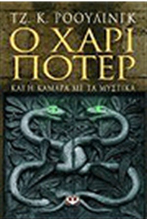 Ο ΧΑΡΙ ΠΟΤΕΡ ΚΑΙ Η ΚΑΜΑΡΑ ΜΕ ΤΑ ΜΥΣΤΙΚΑ (ΕΝΗΛΙΚΩΝ) Ο ΧΑΡΙ ΠΟΤΕΡ ΚΑΙ Η ΚΑΜΑΡΑ ΜΕ ΤΑ ΜΥΣΤΙΚΑ (ΕΝΗΛΙΚΩΝ)