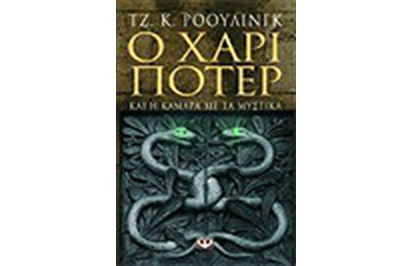 Ο ΧΑΡΙ ΠΟΤΕΡ ΚΑΙ Η ΚΑΜΑΡΑ ΜΕ ΤΑ ΜΥΣΤΙΚΑ (ΕΝΗΛΙΚΩΝ)