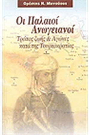 ΟΙ ΠΑΛΑΙΟΙ ΑΝΩΓΕΙΑΝΟΙ ΟΙ ΠΑΛΑΙΟΙ ΑΝΩΓΕΙΑΝΟΙ
