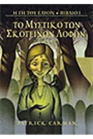 Η ΓΗ ΤΟΥ ΕΛΥΟΝ 1. ΤΟ ΜΥΣΤΙΚΟ ΤΩΝ ΣΚΟΤΕΙΝΩΝ ΛΟΦΩΝ (ΔΕΜΕΝΟ)