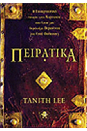 ΠΕΙΡΑΤΙΚΑ