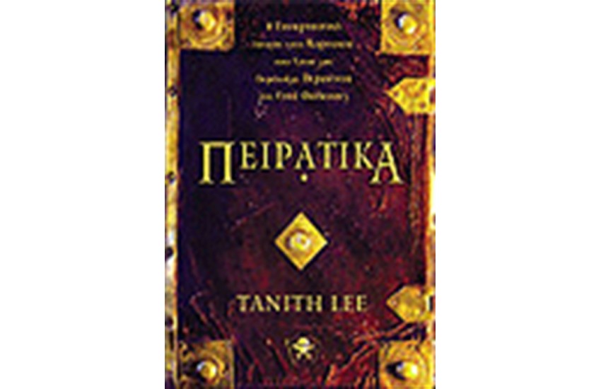 ΠΕΙΡΑΤΙΚΑ