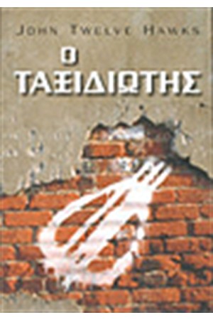 Ο ΤΑΞΙΔΙΩΤΗΣ