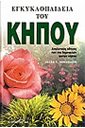 Η ΕΓΚΥΚΛΟΠΑΙΔΕΙΑ ΤΟΥ ΚΗΠΟΥ