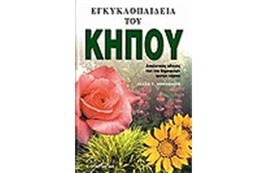 Η ΕΓΚΥΚΛΟΠΑΙΔΕΙΑ ΤΟΥ ΚΗΠΟΥ