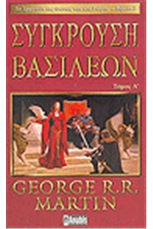 ΤΟ ΤΡΑΓΟΥΔΙ ΤΗΣ ΦΩΤΙΑΣ ΚΑΙ ΤΟΥ ΠΑΓΟΥ 2. ΣΥΓΚΡΟΥΣΗ ΒΑΣΙΛΕΩΝ Α ΤΟΜΟΣ
