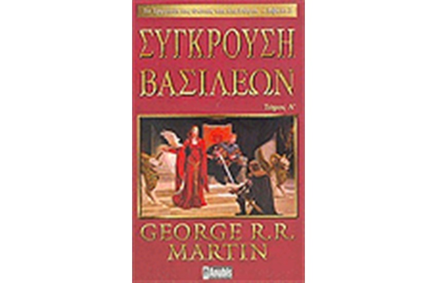ΤΟ ΤΡΑΓΟΥΔΙ ΤΗΣ ΦΩΤΙΑΣ ΚΑΙ ΤΟΥ ΠΑΓΟΥ 2. ΣΥΓΚΡΟΥΣΗ ΒΑΣΙΛΕΩΝ Α ΤΟΜΟΣ