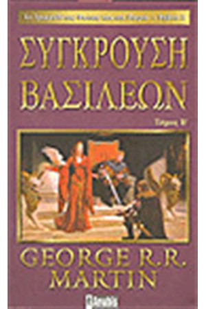 ΤΟ ΤΡΑΓΟΥΔΙ ΤΗΣ ΦΩΤΙΑΣ ΚΑΙ ΤΟΥ ΠΑΓΟΥ 2. ΣΥΓΚΡΟΥΣΗ ΒΑΣΙΛΕΩΝ Β ΤΟΜΟΣ