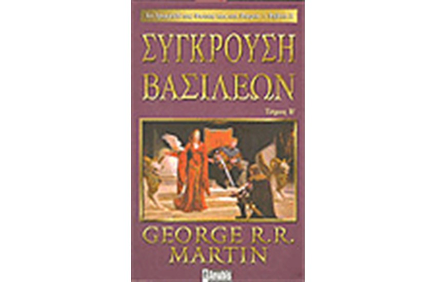 ΤΟ ΤΡΑΓΟΥΔΙ ΤΗΣ ΦΩΤΙΑΣ ΚΑΙ ΤΟΥ ΠΑΓΟΥ 2. ΣΥΓΚΡΟΥΣΗ ΒΑΣΙΛΕΩΝ Β ΤΟΜΟΣ