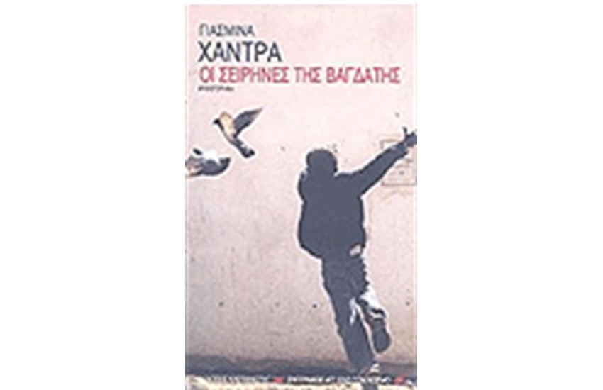 ΟΙ ΣΕΙΡΗΝΕΣ ΤΗΣ ΒΑΓΔΑΤΗΣ