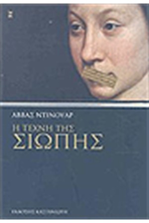 Η ΤΕΧΝΗ ΤΗΣ ΣΙΩΠΗΣ