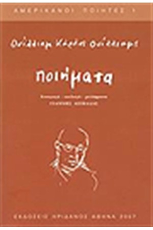 ΠΟΙΗΜΑΤΑ ΟΥΙΛΛΙΑΜ ΚΑΡΛΟΣ ΟΥΙΛΛΙΑΜΣ