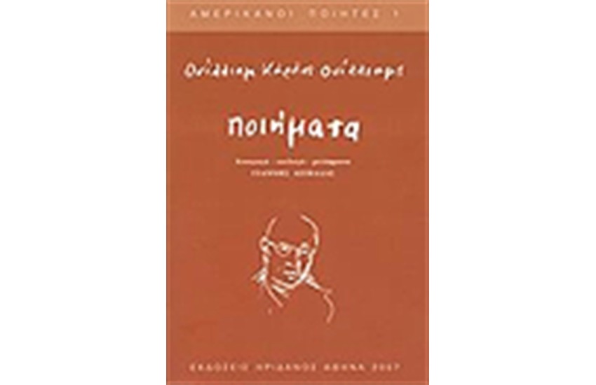 ΠΟΙΗΜΑΤΑ ΟΥΙΛΛΙΑΜ ΚΑΡΛΟΣ ΟΥΙΛΛΙΑΜΣ