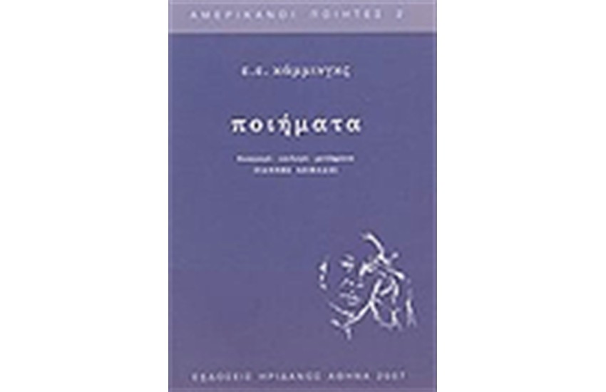 ΠΟΙΗΜΑΤΑ Ε.Ε.
