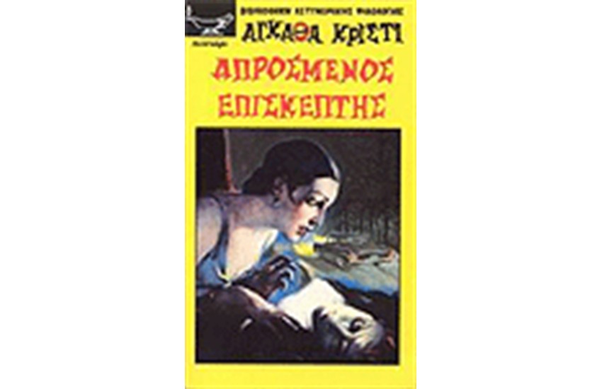 ΑΠΡΟΣΜΕΝΟΣ ΕΠΙΣΚΕΠΤΗΣ