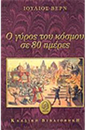 Ο ΓΥΡΟΣ ΤΟΥ ΚΟΣΜΟΥ ΣΕ 80 ΗΜΕΡΕΣ Ο ΓΥΡΟΣ ΤΟΥ ΚΟΣΜΟΥ ΣΕ 80 ΗΜΕΡΕΣ