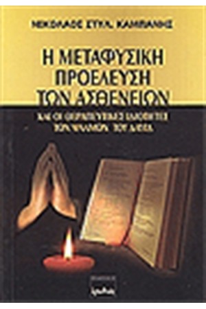 Η ΜΕΤΑΦΥΣΙΚΗ ΠΡΟΕΛΕΥΣΗ ΤΩΝ ΑΣΘΕΝΕΙΩΝ