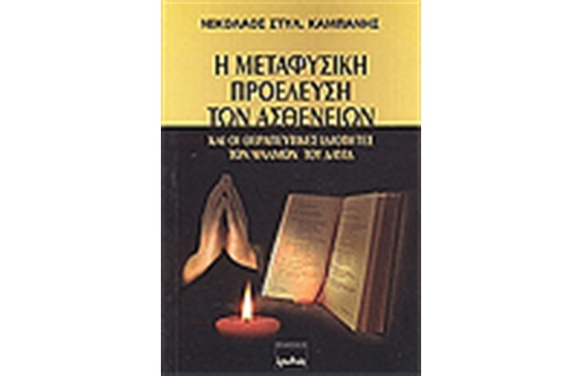 Η ΜΕΤΑΦΥΣΙΚΗ ΠΡΟΕΛΕΥΣΗ ΤΩΝ ΑΣΘΕΝΕΙΩΝ