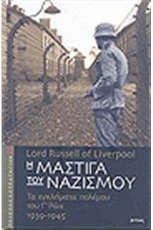 Η ΜΑΣΤΙΓΑ ΤΟΥ ΝΑΖΙΣΜΟΥ
